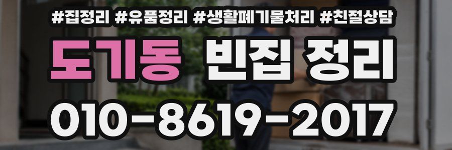도기동 빈집 정리