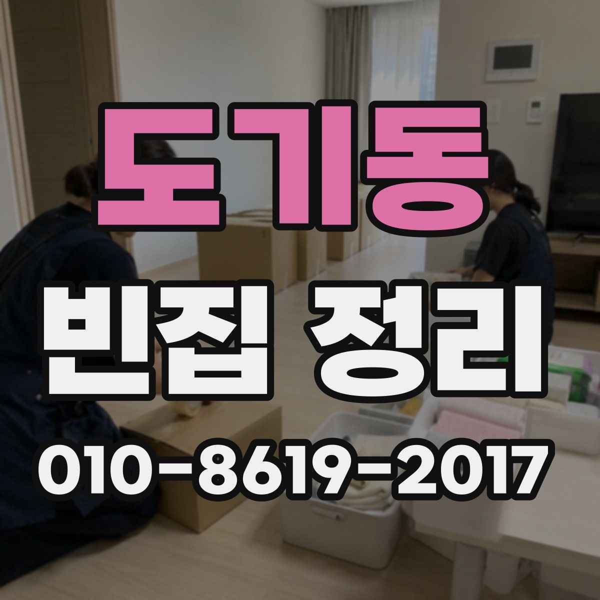 도기동 빈집 정리