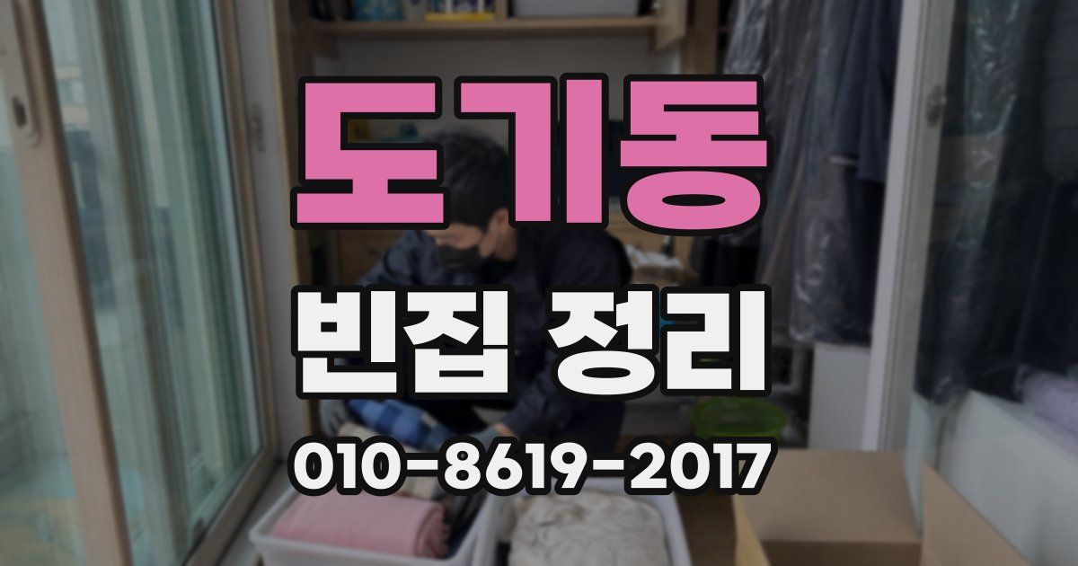 도기동 빈집 정리