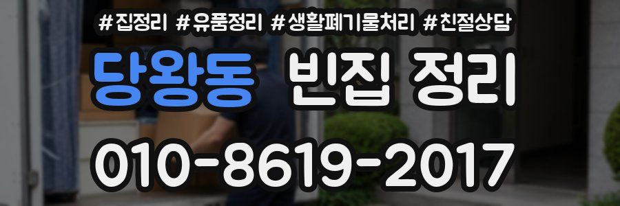 당왕동 빈집 정리