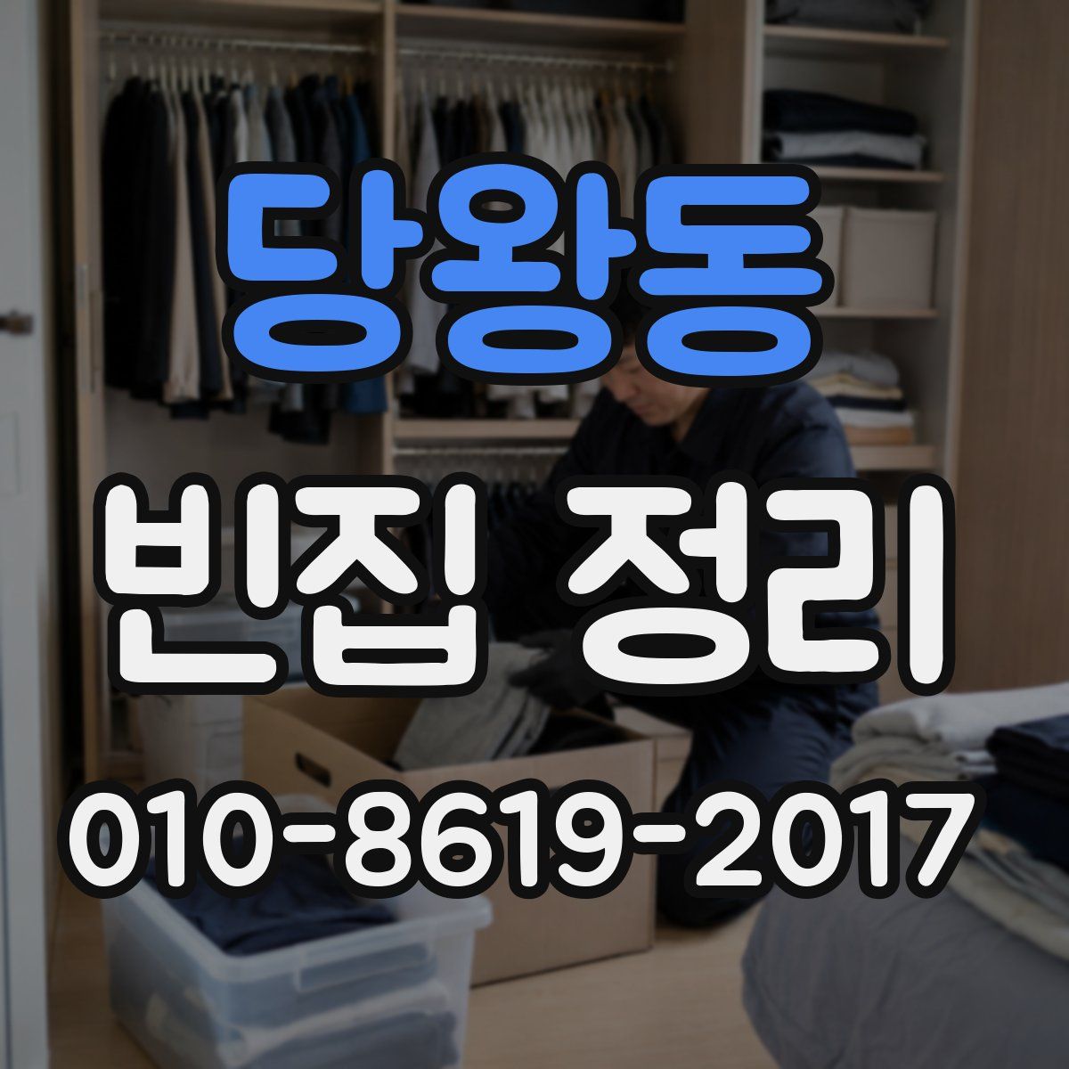 당왕동 빈집 정리