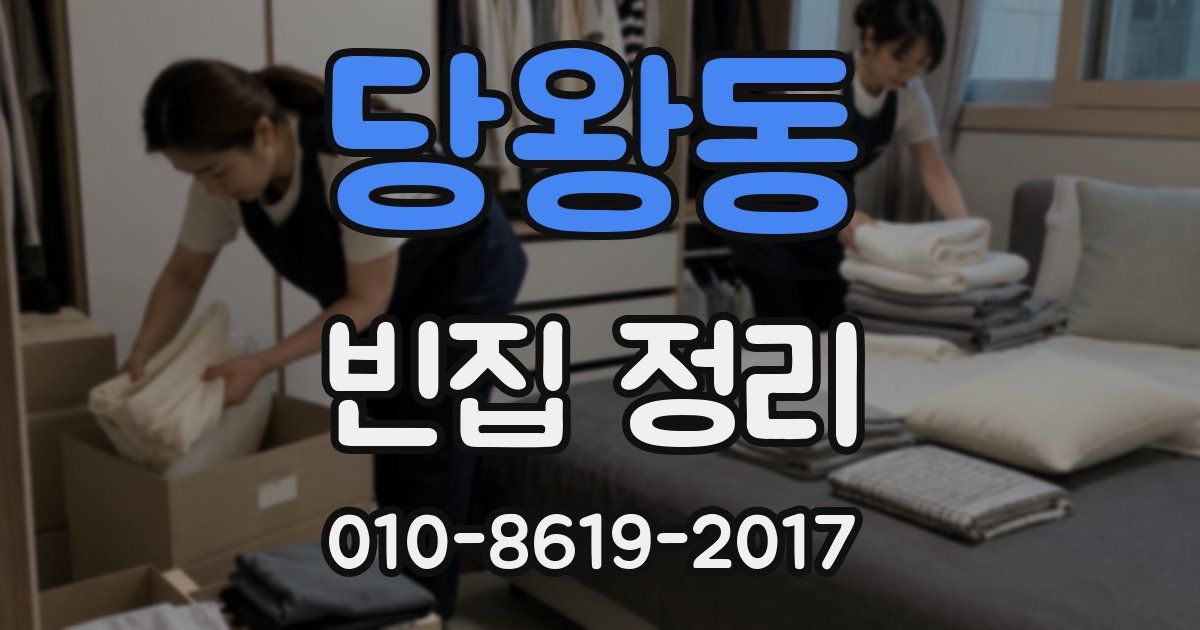 당왕동 빈집 정리