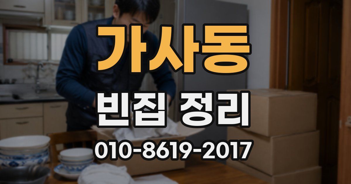 가사동 빈집 정리