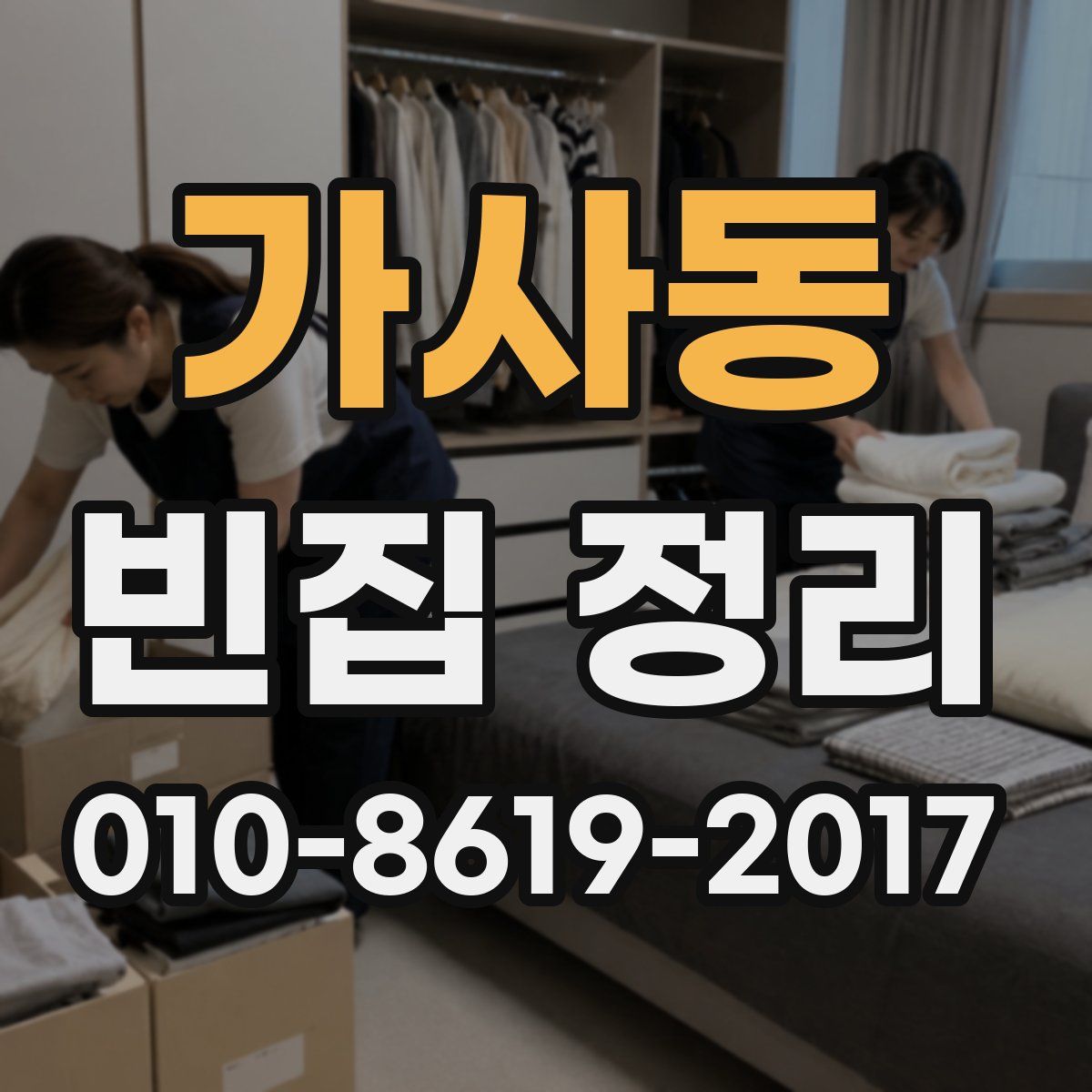 가사동 빈집 정리