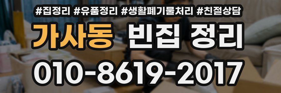 가사동 빈집 정리