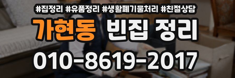 가현동 빈집 정리