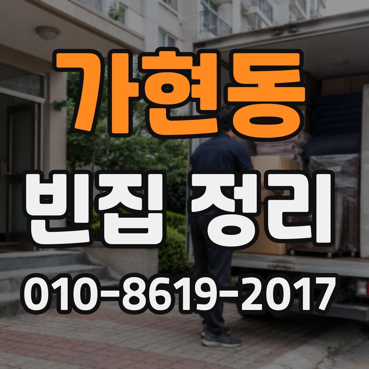 가현동 빈집 정리