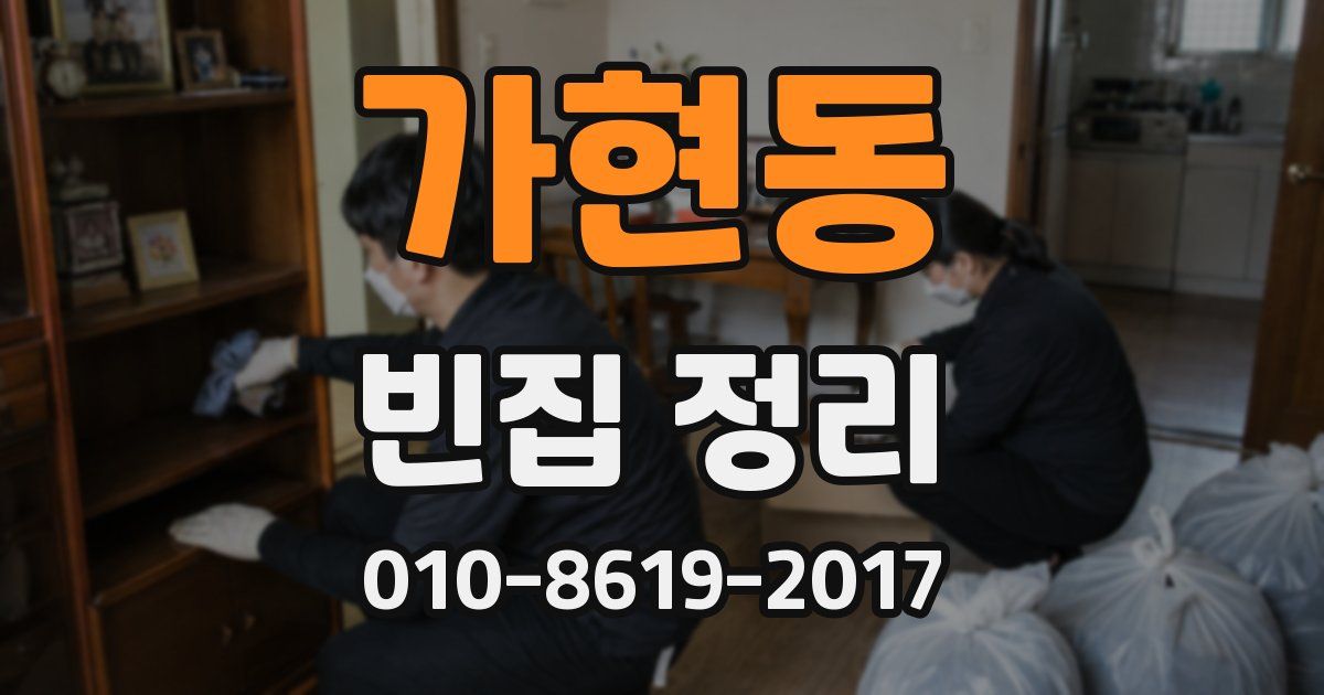 가현동 빈집 정리