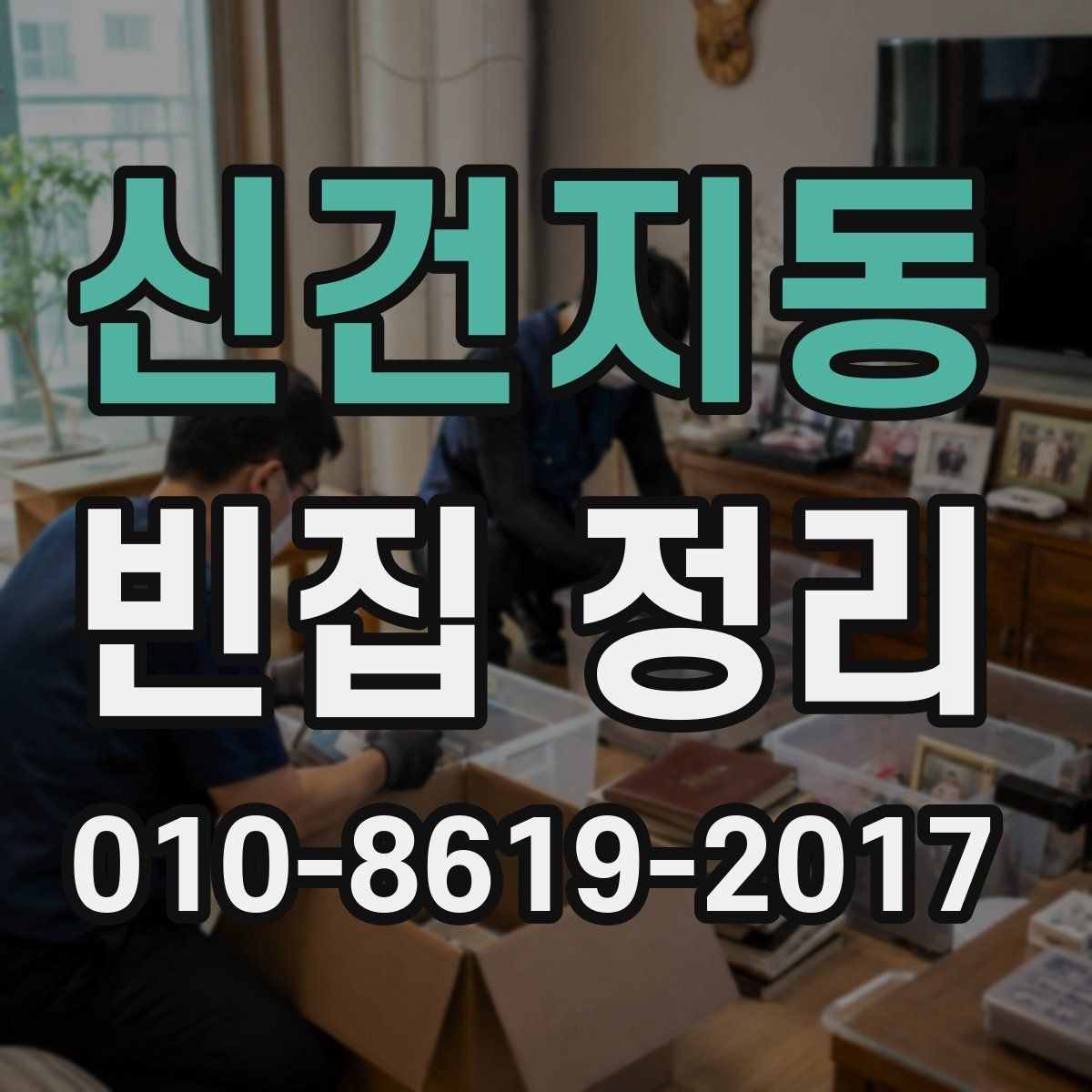신건지동 빈집 정리 전 확인해야 할 준비사항