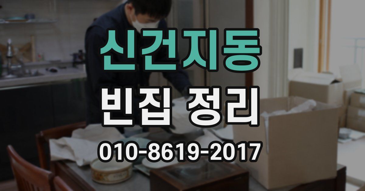 신건지동 빈집 정리