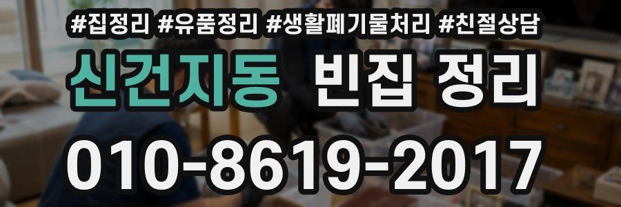 신건지동 빈집 정리