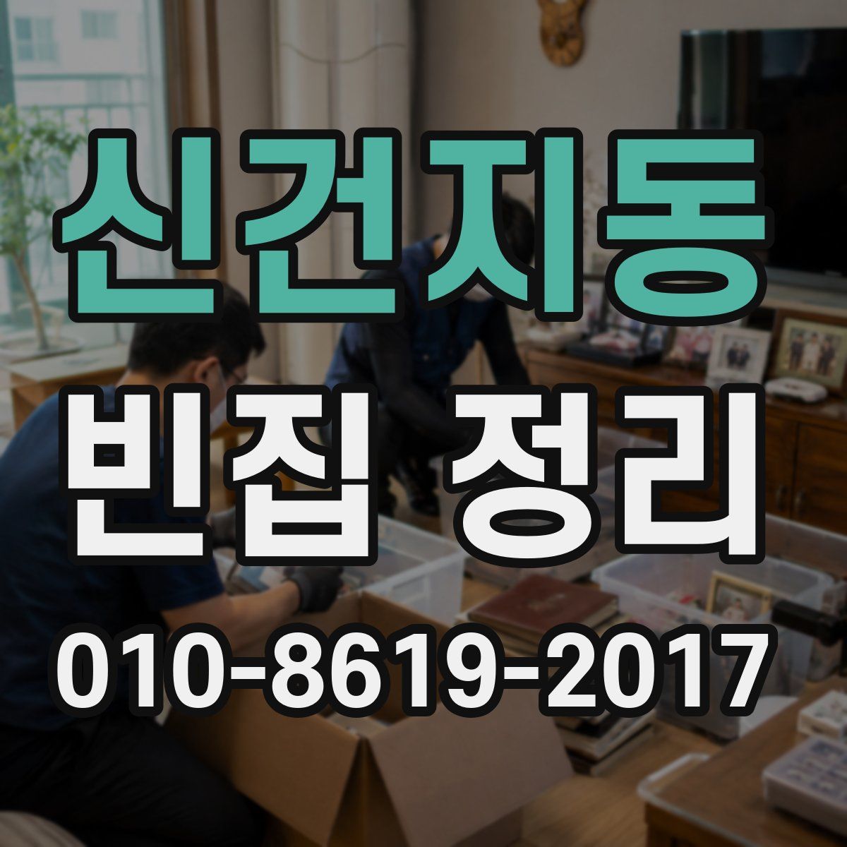 신건지동 빈집 정리