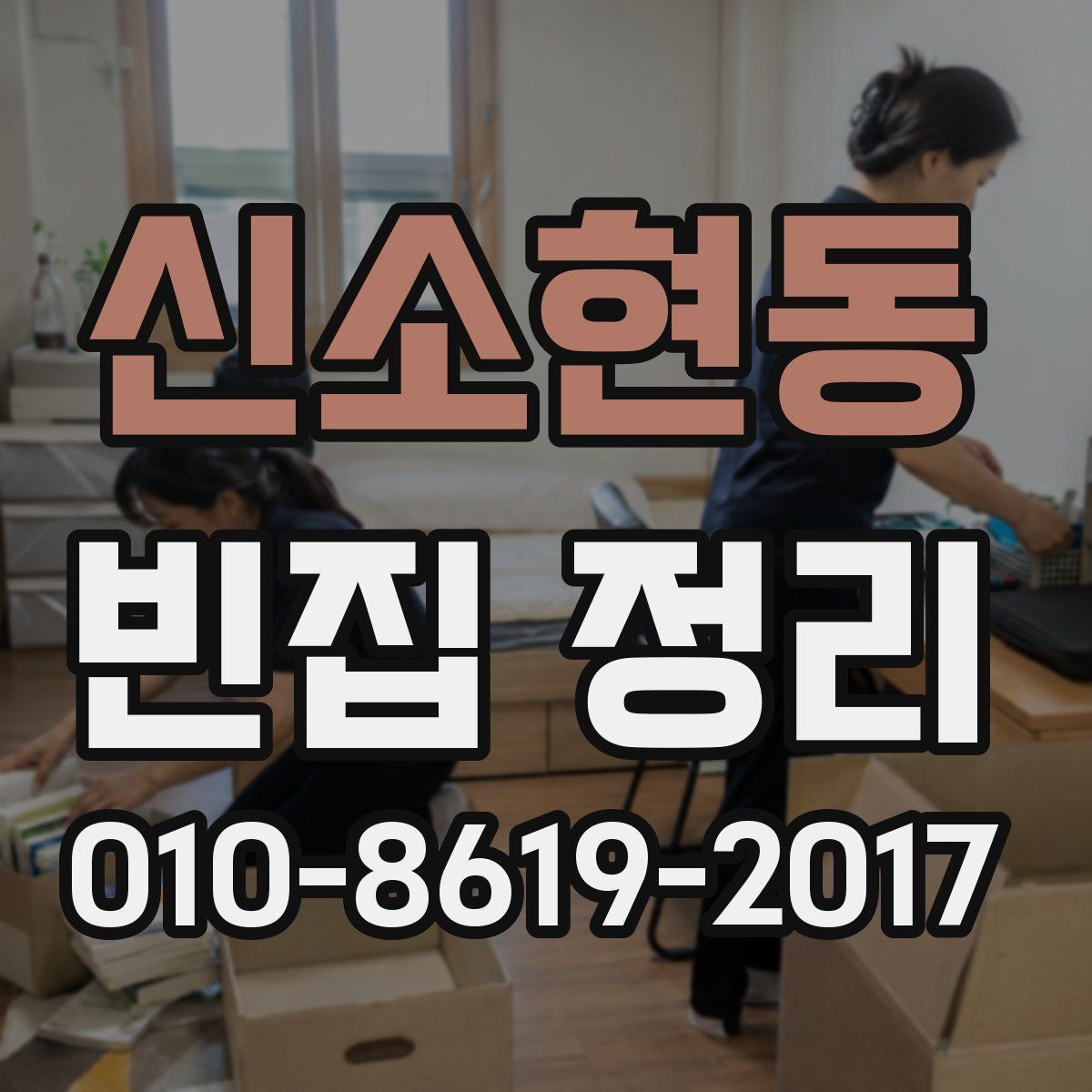 신소현동 빈집 정리