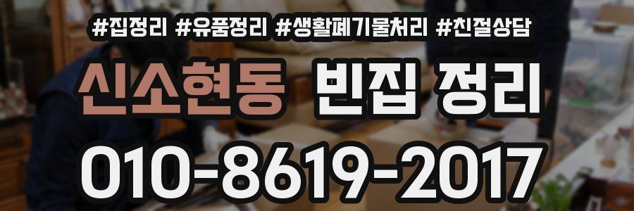 신소현동 빈집 정리