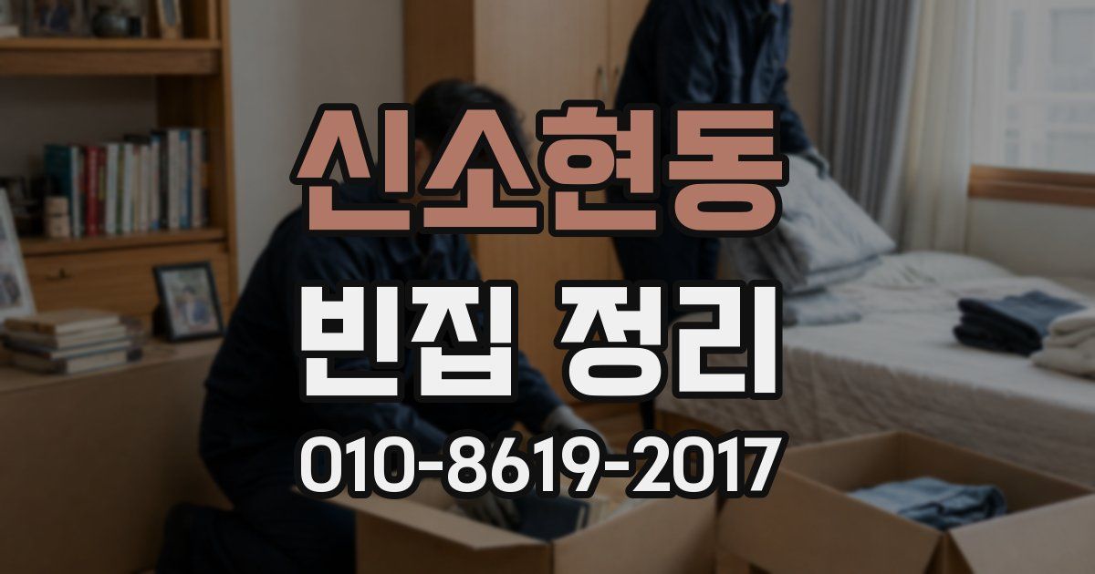 신소현동 빈집 정리
