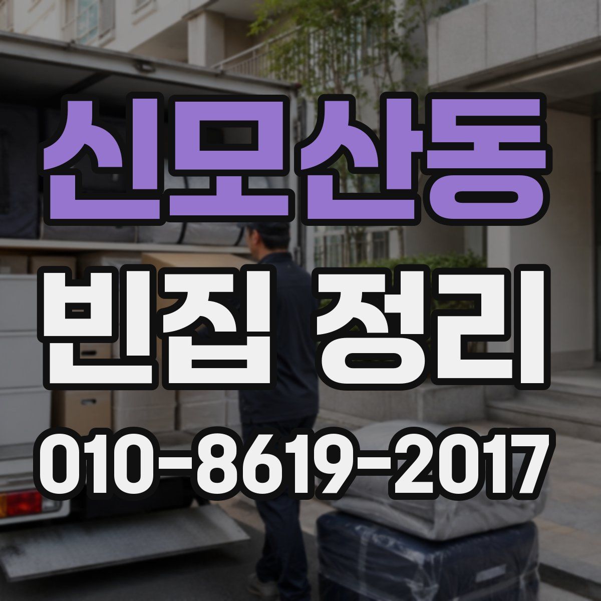 신모산동 빈집 정리