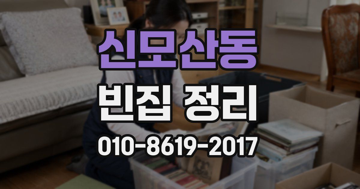 신모산동 빈집 정리