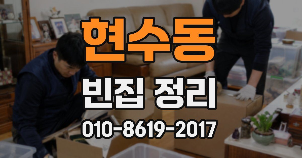 현수동 빈집 정리