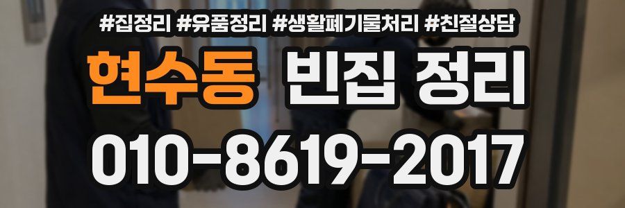 현수동 빈집 정리