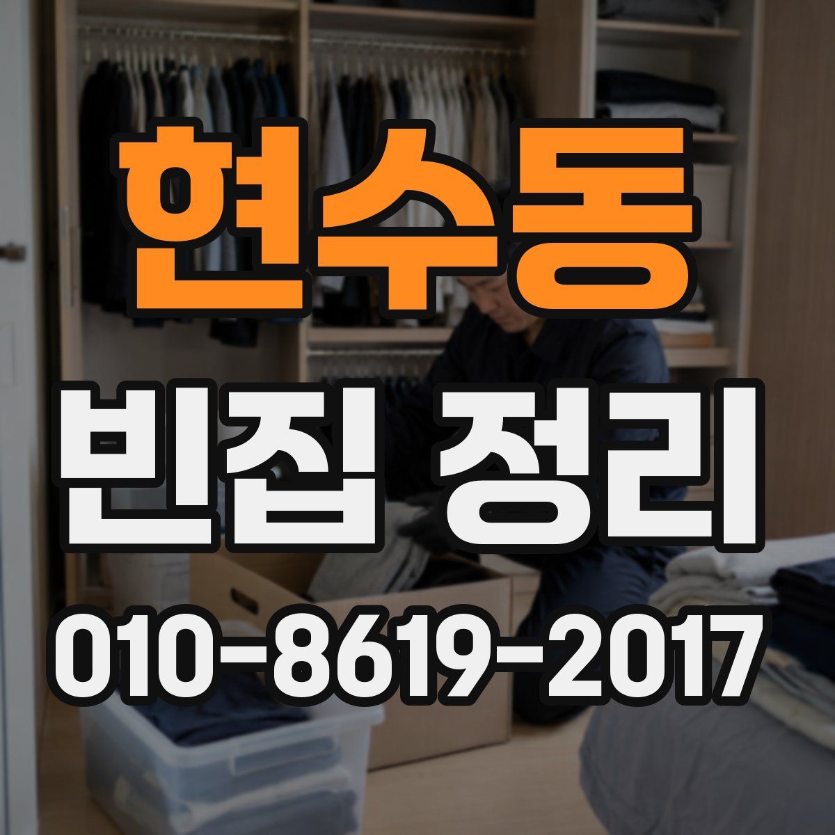 현수동 빈집 정리