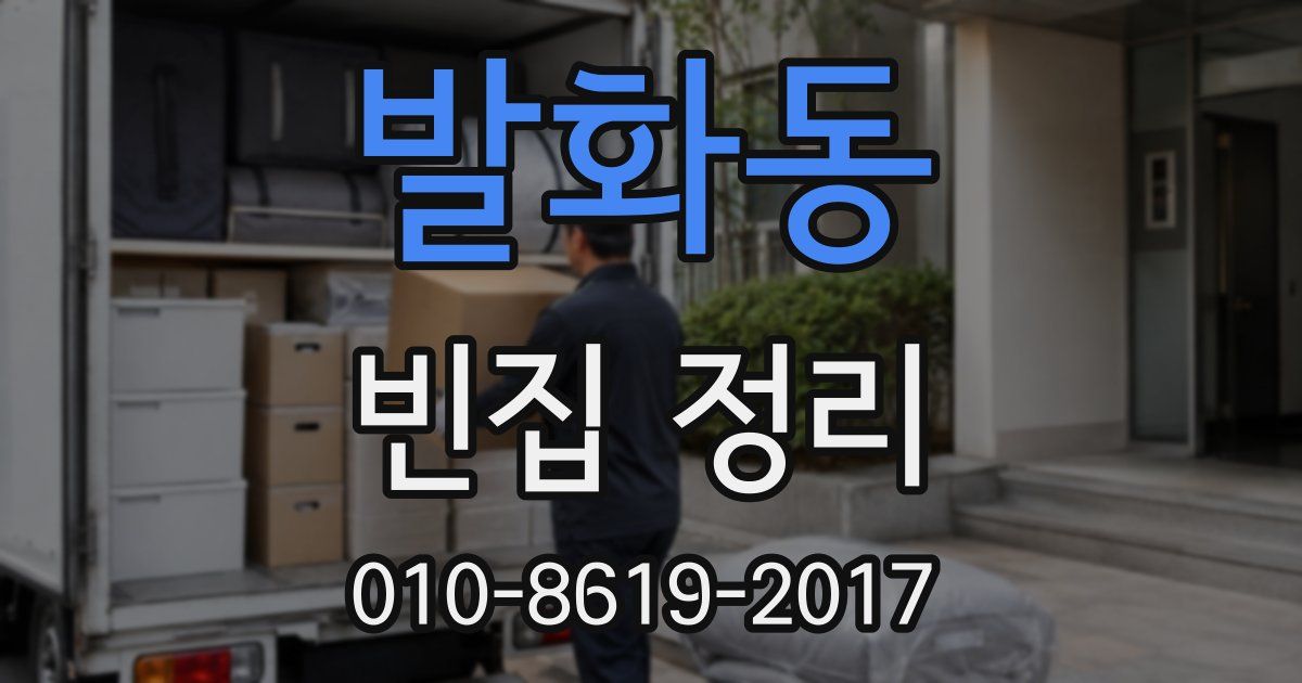 발화동 빈집 정리