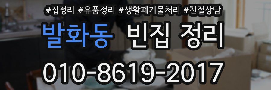 발화동 빈집 정리