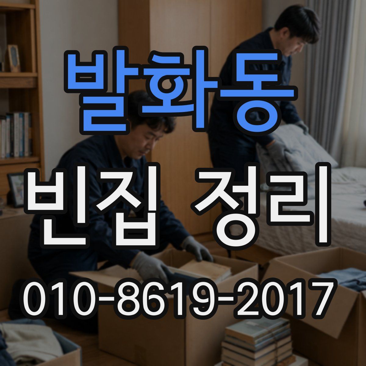 발화동 빈집 정리