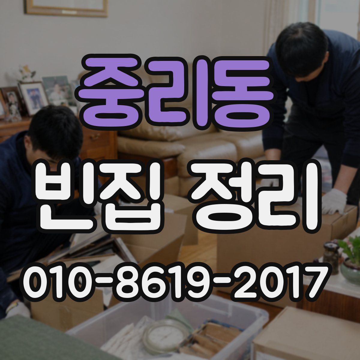 중리동 빈집 정리