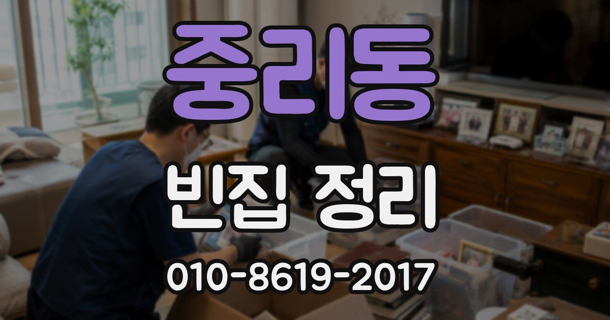중리동 빈집 정리