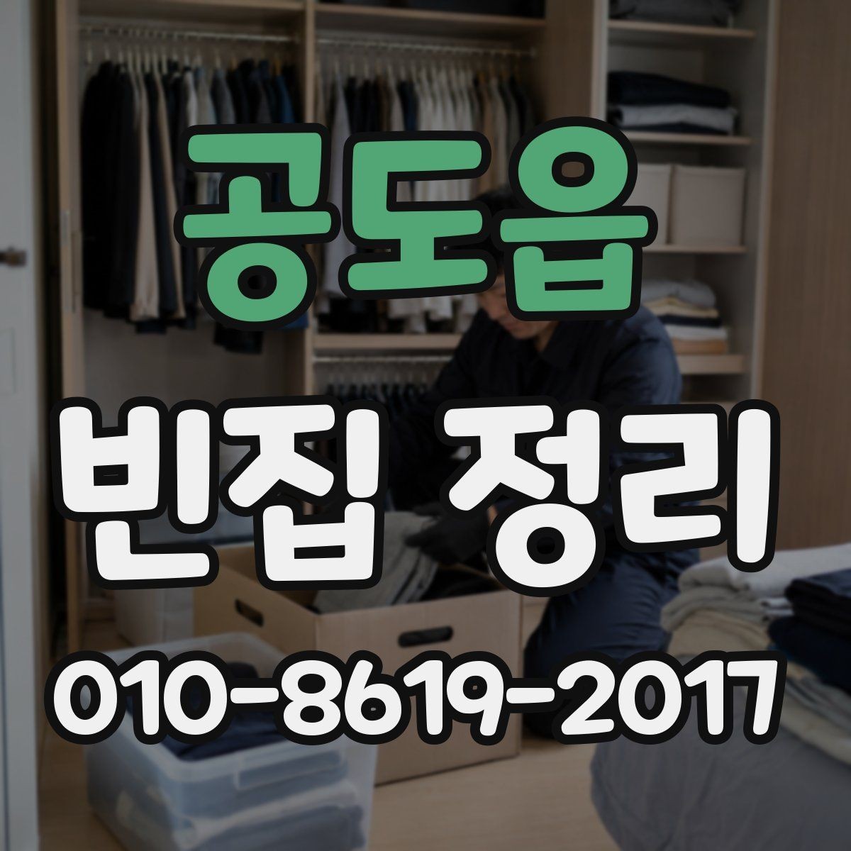 공도읍 빈집 정리 상담 전에 알아둘 내용