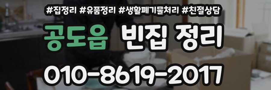 공도읍 빈집 정리