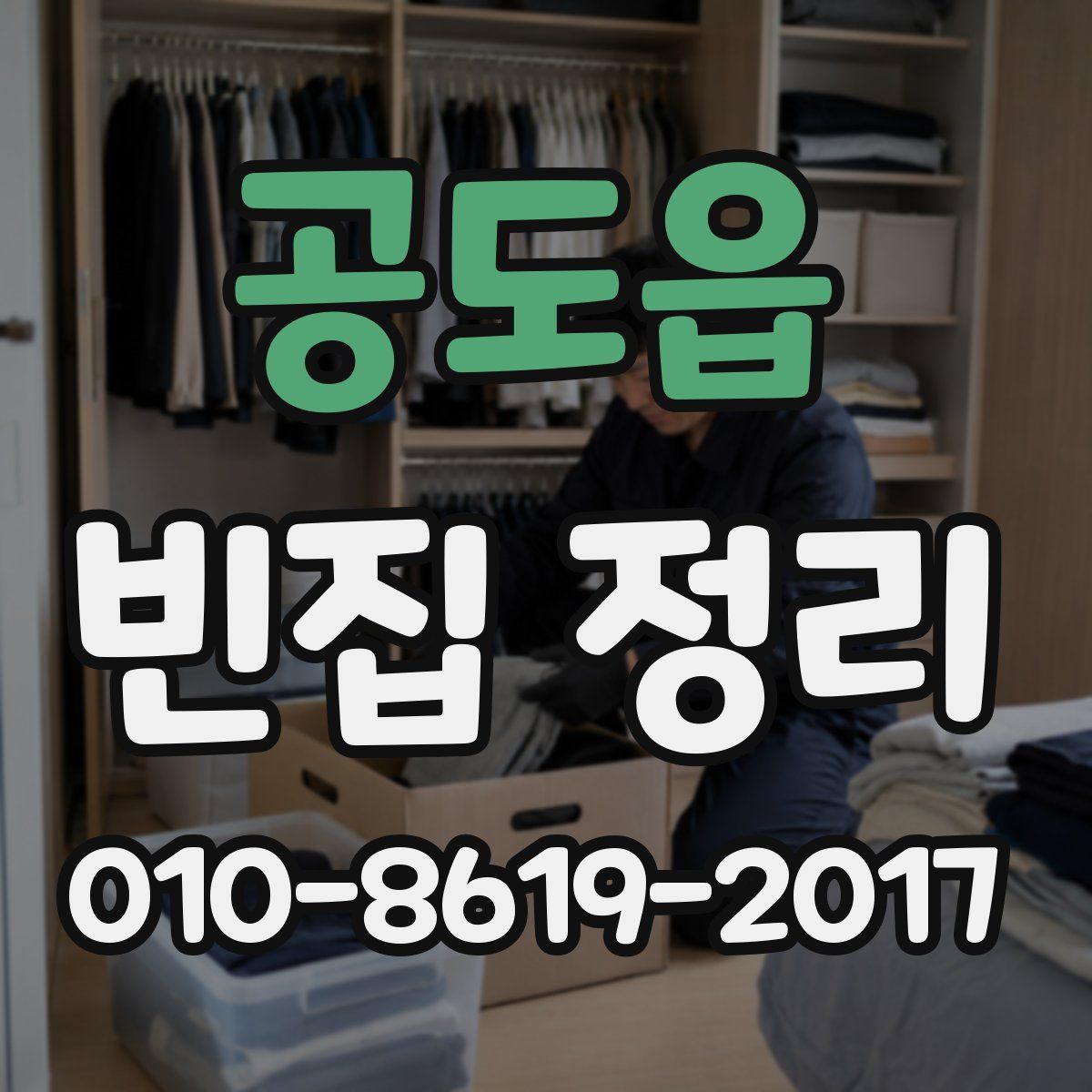 공도읍 빈집 정리