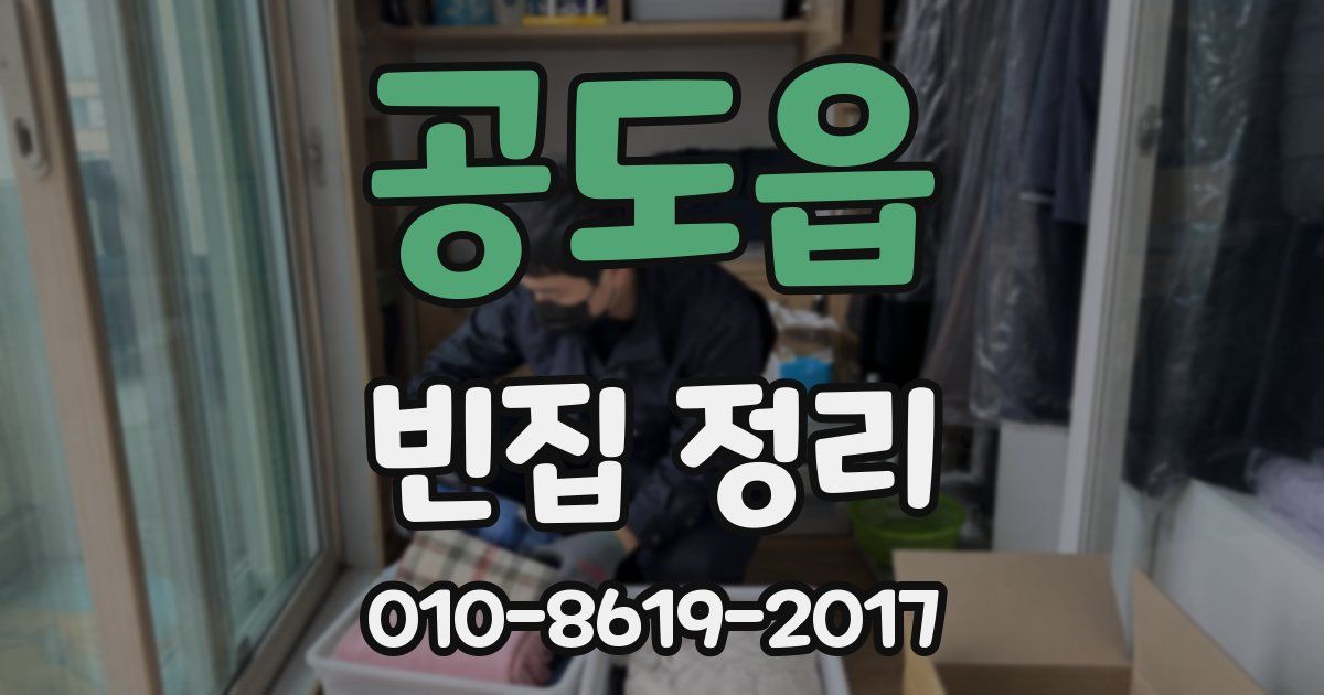 공도읍 빈집 정리