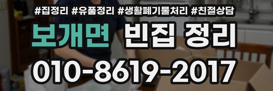 보개면 빈집 정리