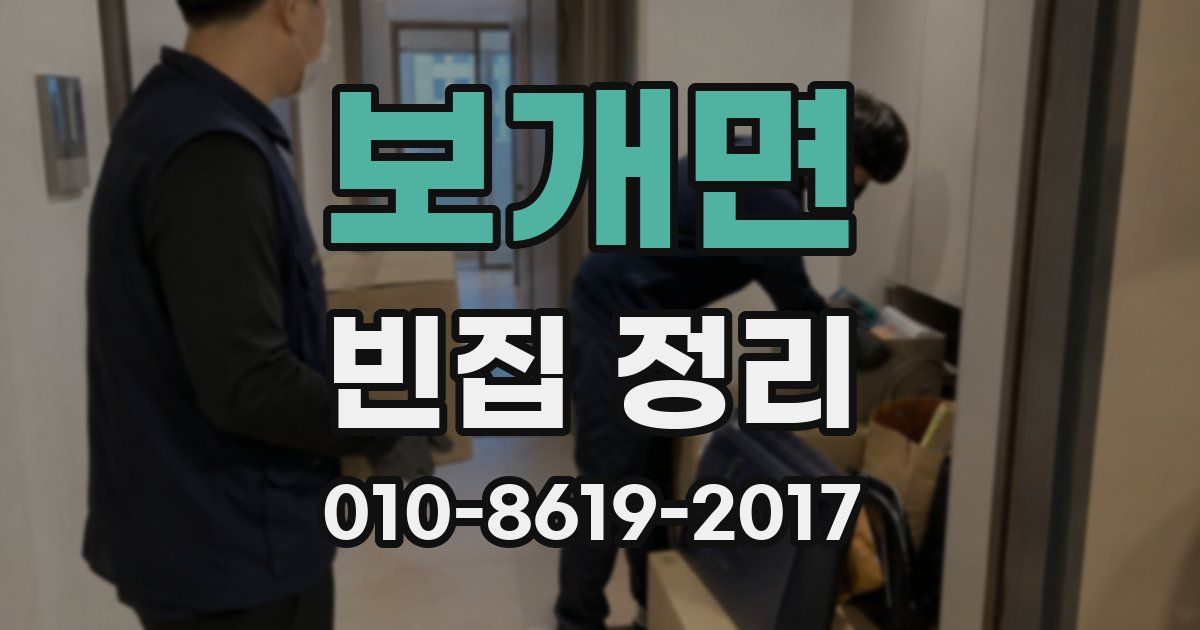 보개면 빈집 정리