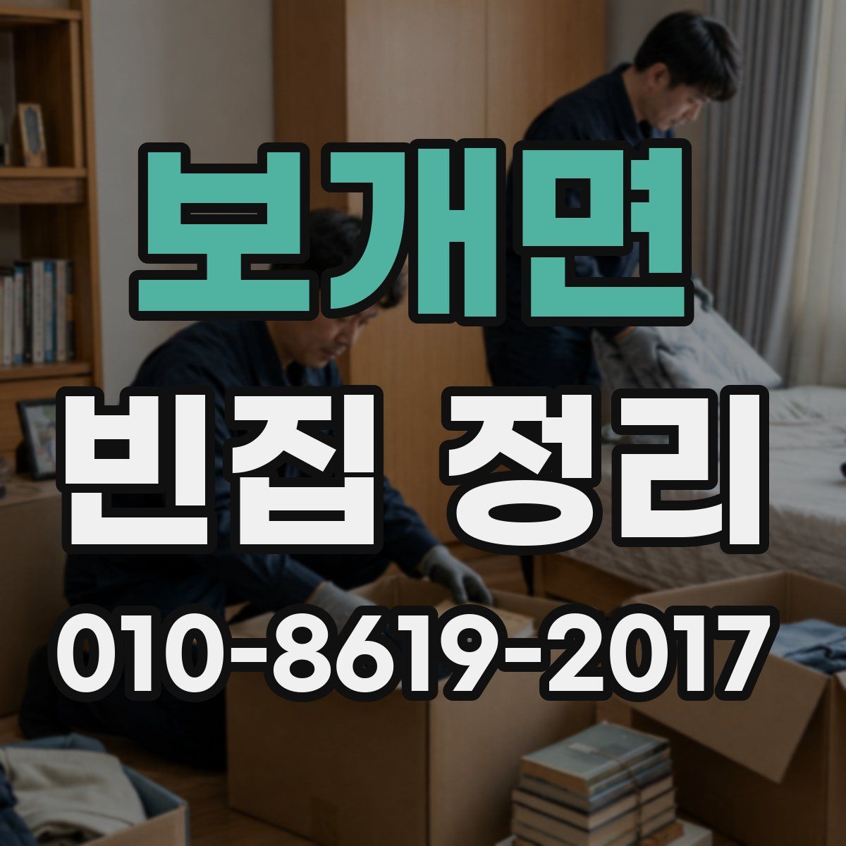 보개면 빈집 정리