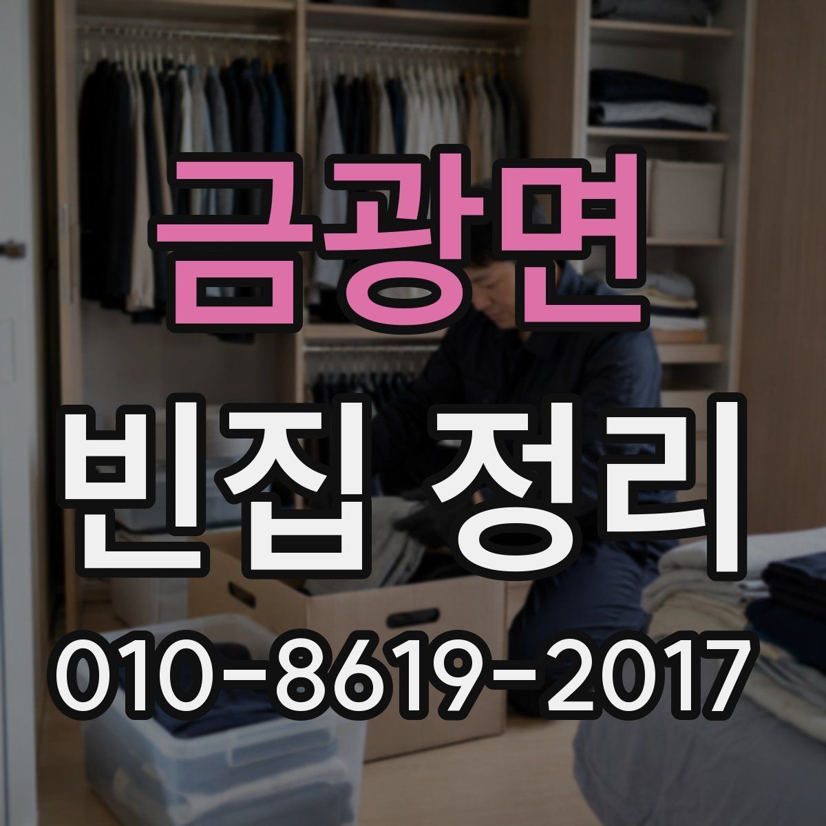 금광면 빈집 정리 업체에 맡기기 전 확인할 서비스 범위
