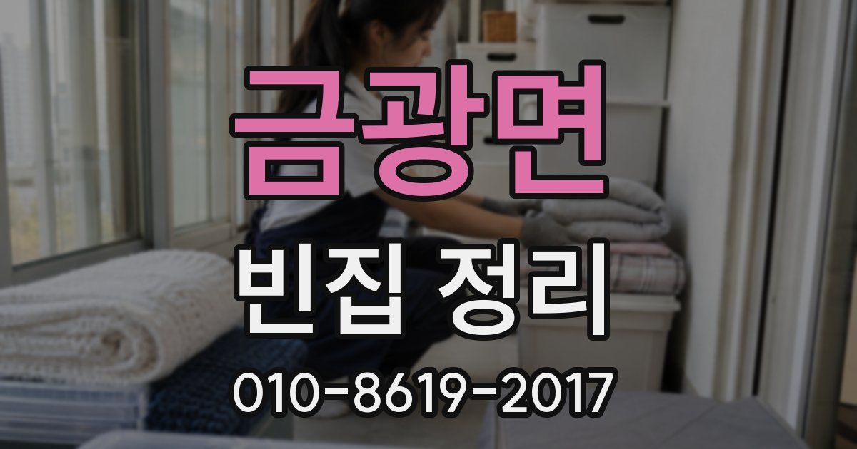 금광면 빈집 정리