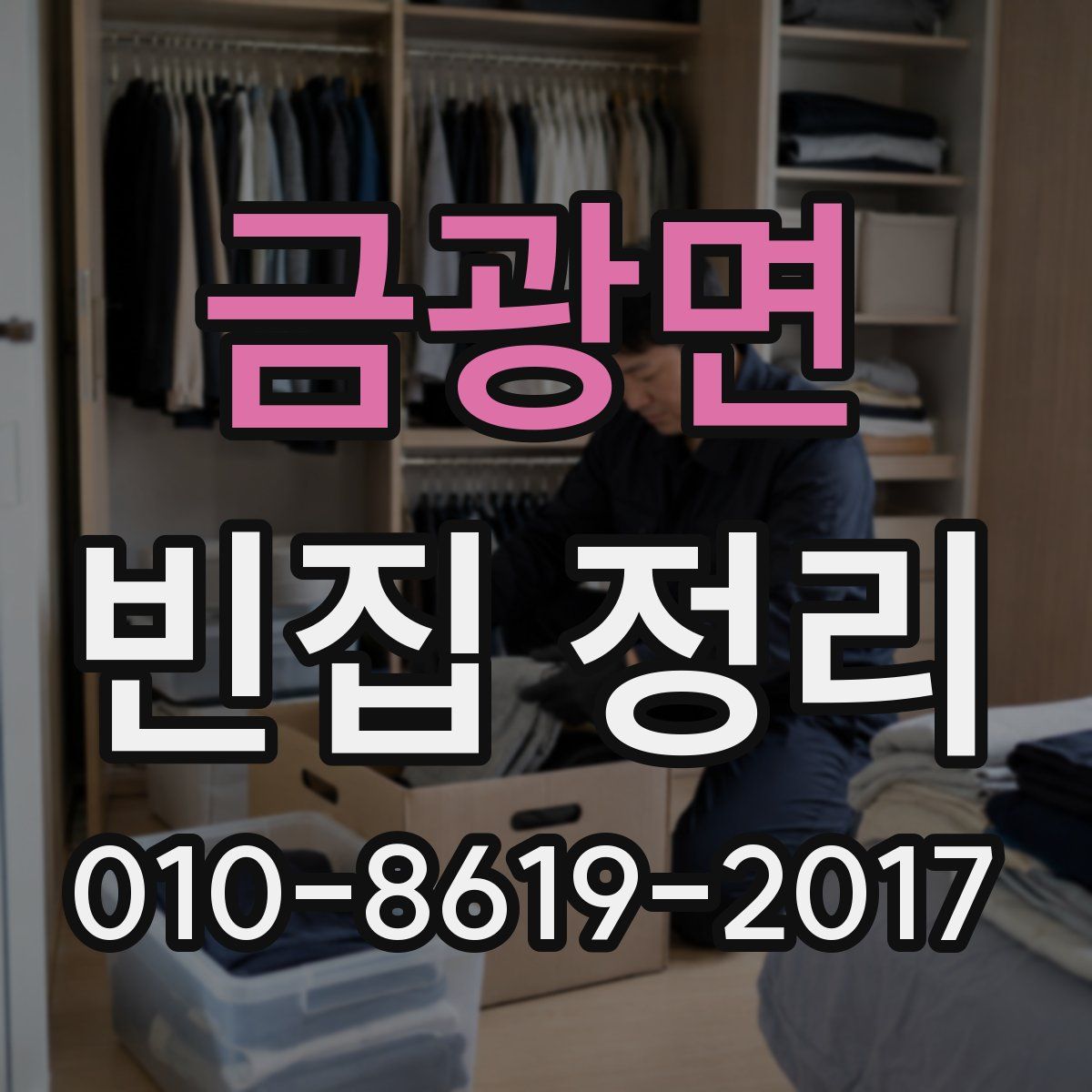 금광면 빈집 정리