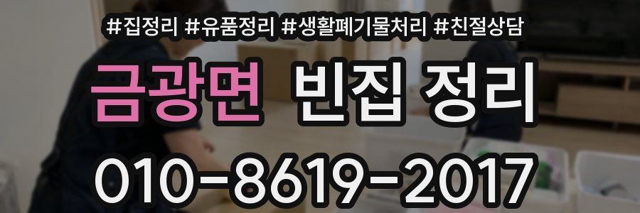 금광면 빈집 정리