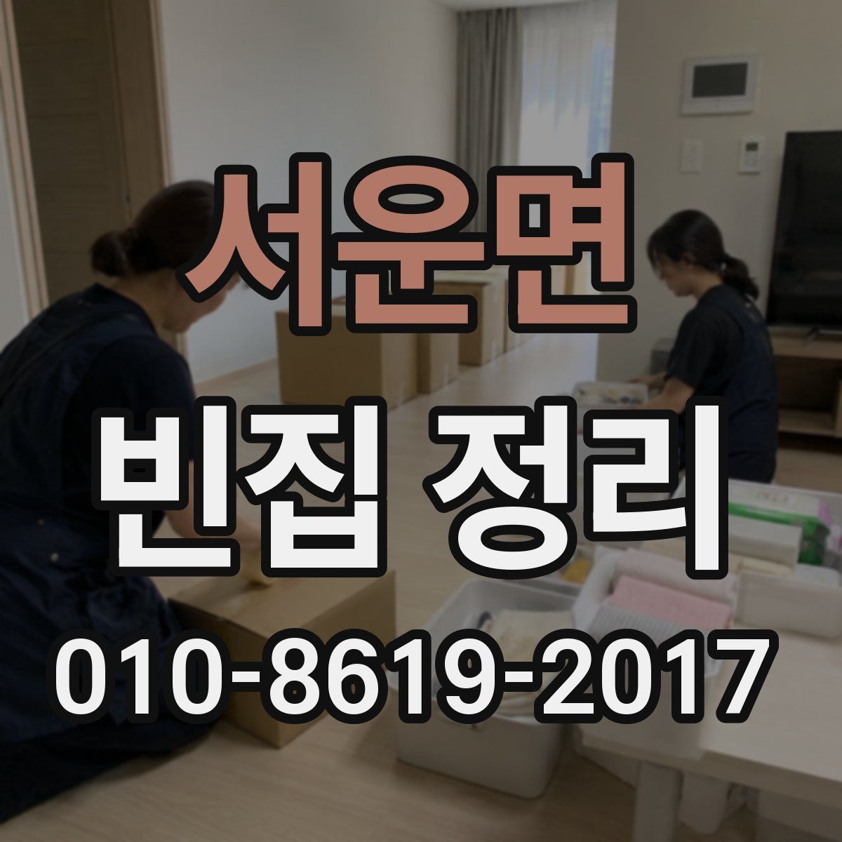 서운면 빈집 정리