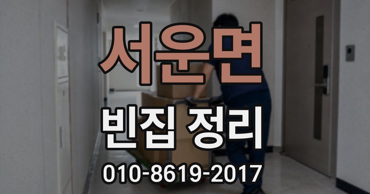 서운면 빈집 정리