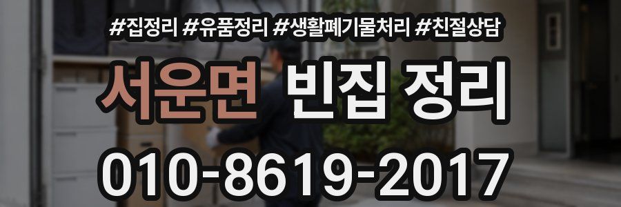 서운면 빈집 정리