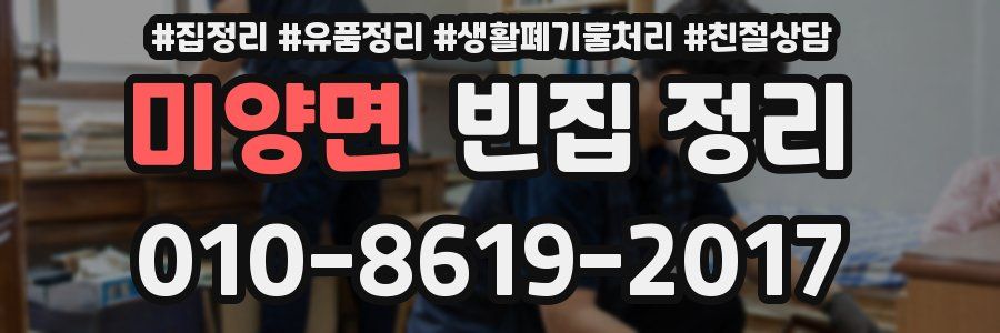 미양면 빈집 정리
