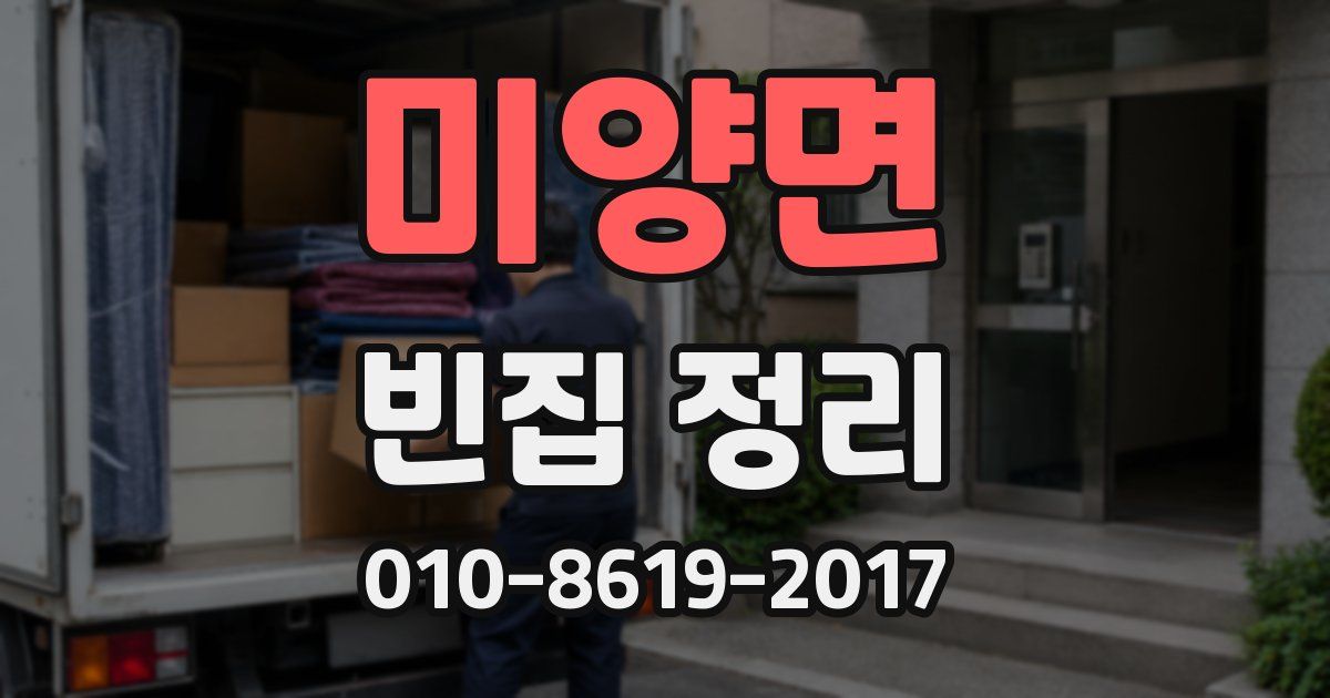 미양면 빈집 정리