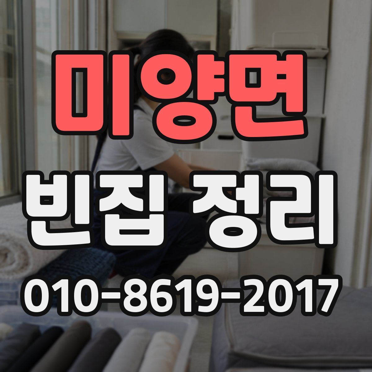 미양면 빈집 정리