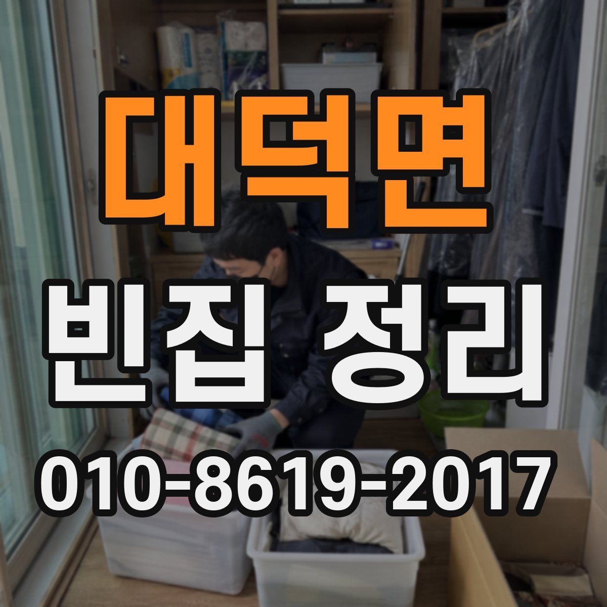 대덕면 빈집 정리