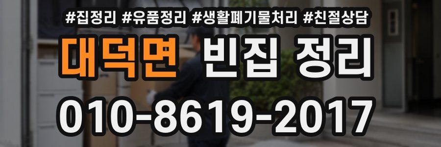 대덕면 빈집 정리