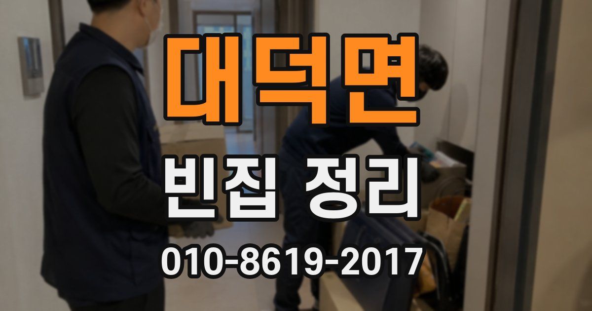 대덕면 빈집 정리