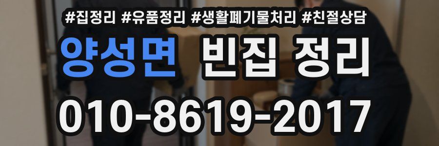 양성면 빈집 정리